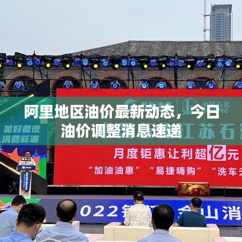 阿里地区油价最新动态，今日油价调整消息速递