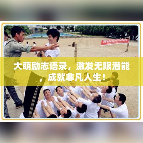 大萌励志语录，激发无限潜能，成就非凡人生！