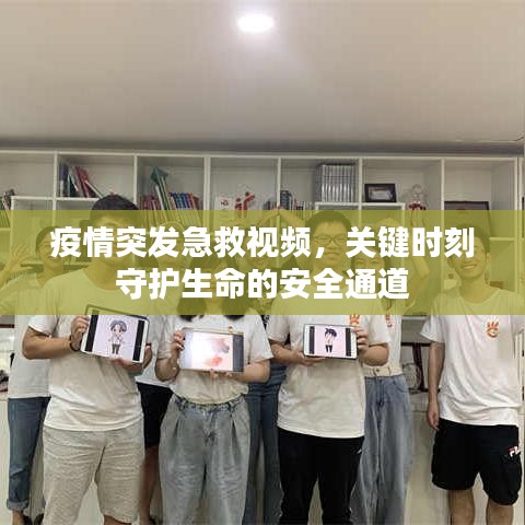 疫情突发急救视频，关键时刻守护生命的安全通道