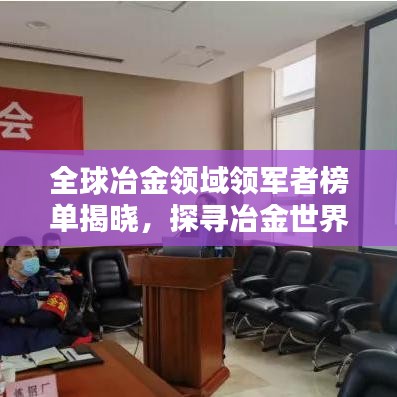 全球冶金领域领军者榜单揭晓，探寻冶金世界的排名前列！