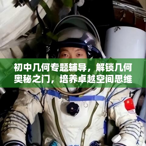初中几何专题辅导，解锁几何奥秘之门，培养卓越空间思维！