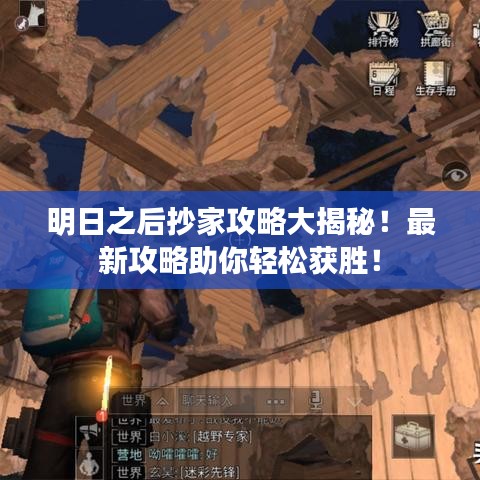 明日之后抄家攻略大揭秘！最新攻略助你轻松获胜！
