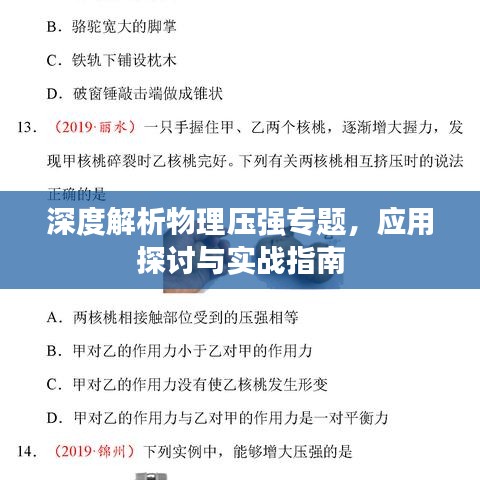 深度解析物理压强专题，应用探讨与实战指南