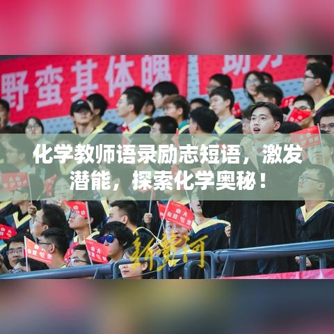 化学教师语录励志短语，激发潜能，探索化学奥秘！