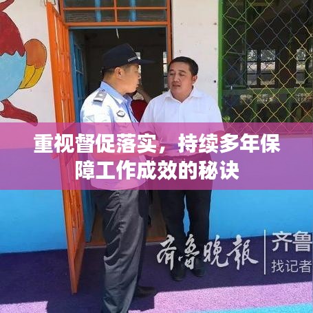 重视督促落实，持续多年保障工作成效的秘诀
