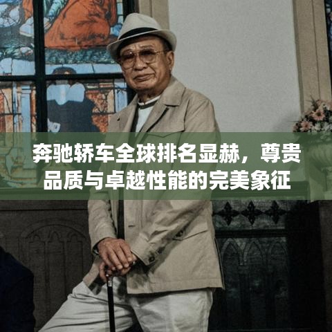 奔驰轿车全球排名显赫，尊贵品质与卓越性能的完美象征