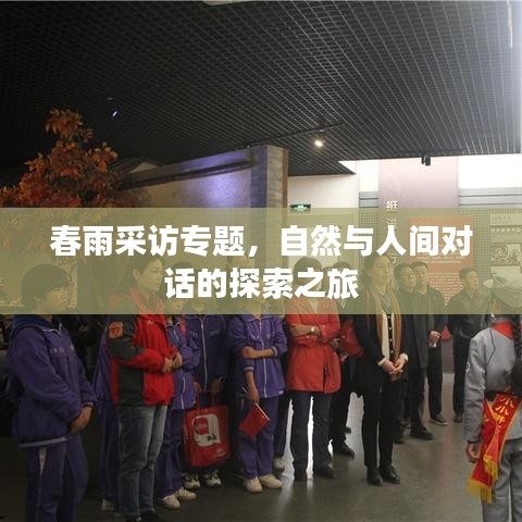春雨采访专题，自然与人间对话的探索之旅