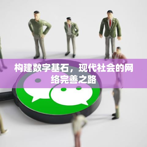 构建数字基石，现代社会的网络完善之路