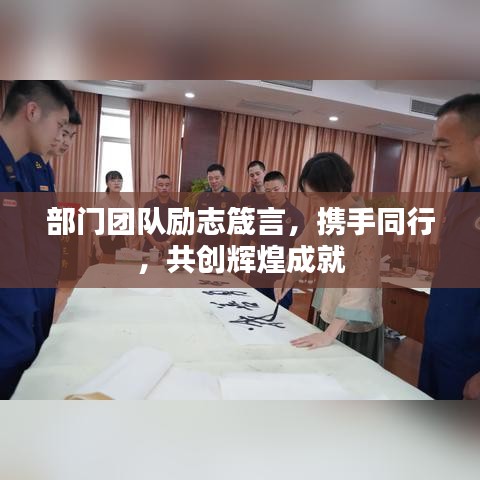 部门团队励志箴言，携手同行，共创辉煌成就
