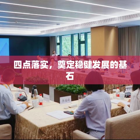 四点落实，奠定稳健发展的基石