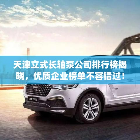 天津立式长轴泵公司排行榜揭晓，优质企业榜单不容错过！