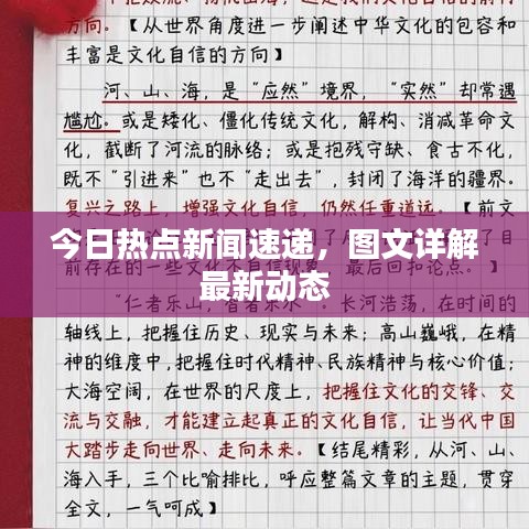 今日热点新闻速递，图文详解最新动态