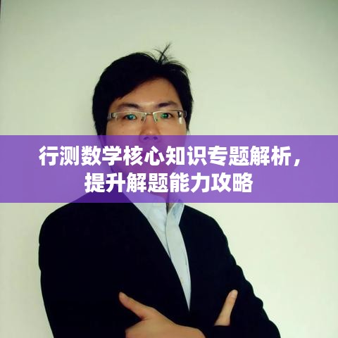 行测数学核心知识专题解析，提升解题能力攻略