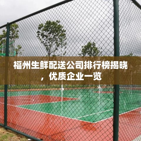 福州生鲜配送公司排行榜揭晓，优质企业一览