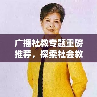 广播社教专题重磅推荐，探索社会教育新领域，启迪思想之旅