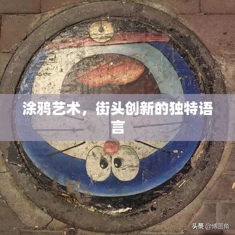 涂鸦艺术，街头创新的独特语言
