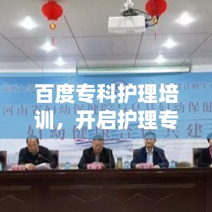 百度专科护理培训，开启护理专业新篇章