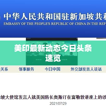 美印最新动态今日头条速览