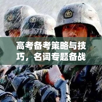 高考备考策略与技巧，名词专题备战指南