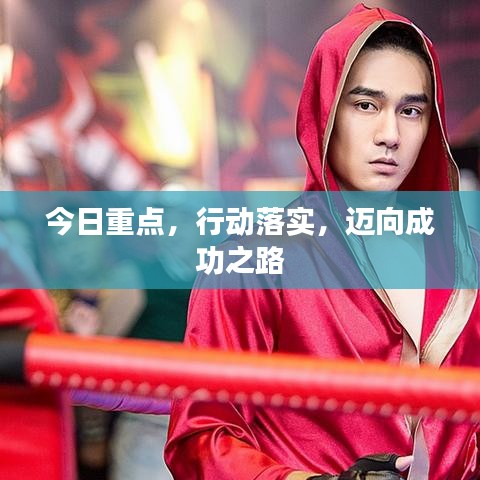今日重点，行动落实，迈向成功之路