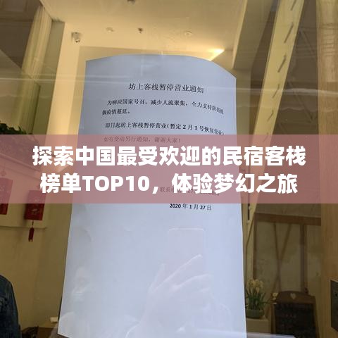 探索中国最受欢迎的民宿客栈榜单TOP10，体验梦幻之旅