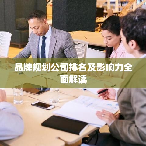 品牌规划公司排名及影响力全面解读