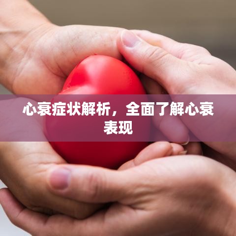 心衰症状解析，全面了解心衰表现