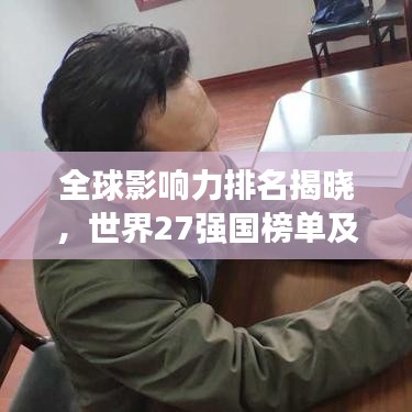 全球影响力排名揭晓，世界27强国榜单及影响力分析