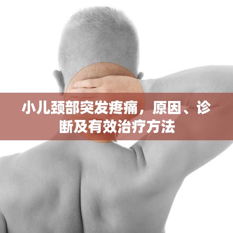 小儿颈部突发疼痛，原因、诊断及有效治疗方法