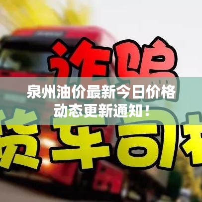 泉州油价最新今日价格动态更新通知！