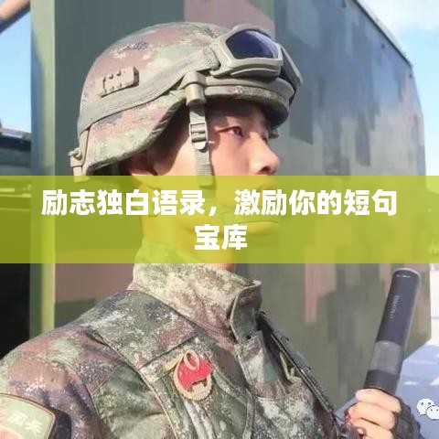 励志独白语录，激励你的短句宝库