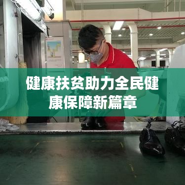 健康扶贫助力全民健康保障新篇章
