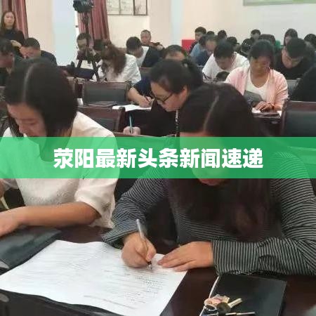 荥阳最新头条新闻速递