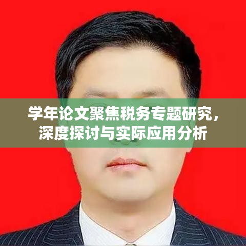 学年论文聚焦税务专题研究，深度探讨与实际应用分析