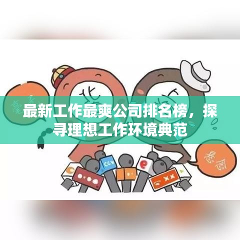 最新工作最爽公司排名榜，探寻理想工作环境典范