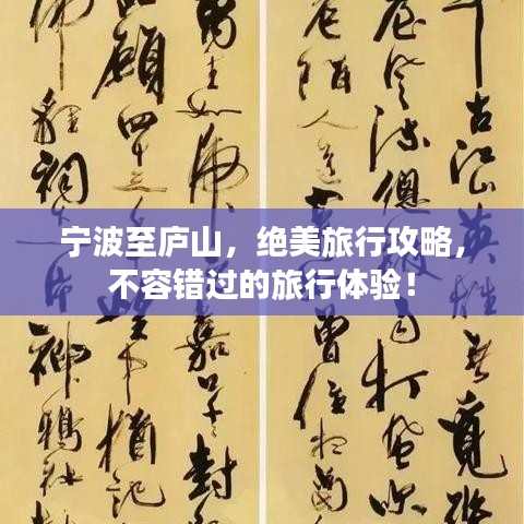 宁波至庐山，绝美旅行攻略，不容错过的旅行体验！