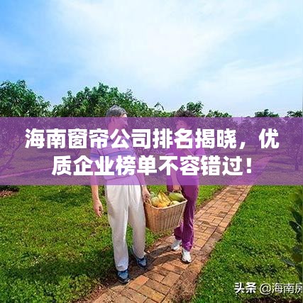 海南窗帘公司排名揭晓，优质企业榜单不容错过！