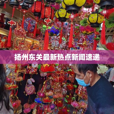 扬州东关最新热点新闻速递