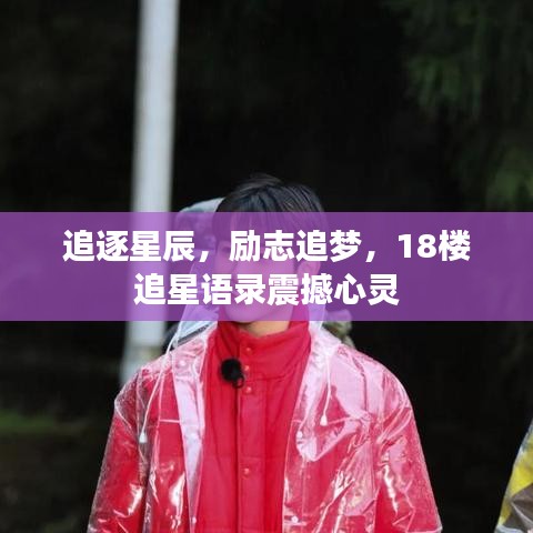追逐星辰，励志追梦，18楼追星语录震撼心灵