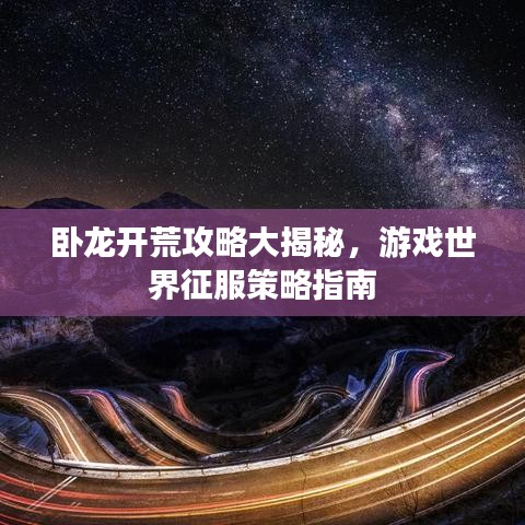 卧龙开荒攻略大揭秘，游戏世界征服策略指南