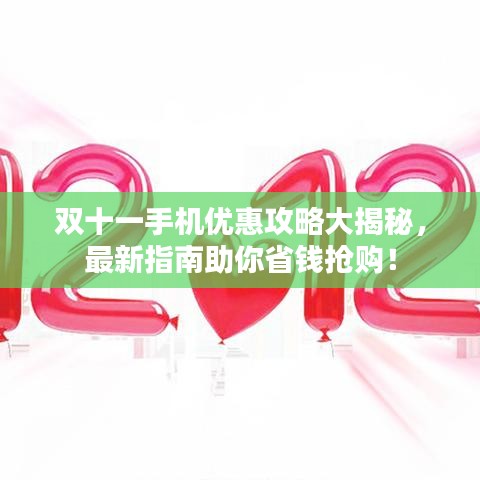 双十一手机优惠攻略大揭秘，最新指南助你省钱抢购！