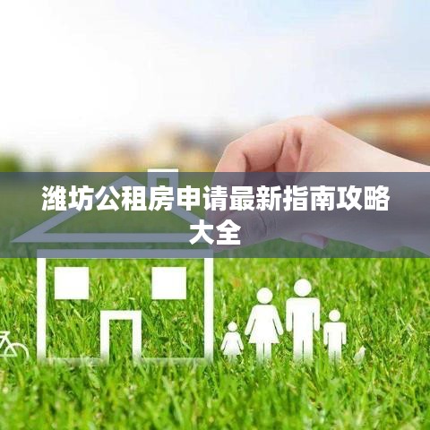 潍坊公租房申请最新指南攻略大全