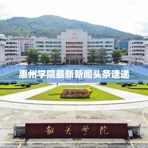 惠州学院最新新闻头条速递
