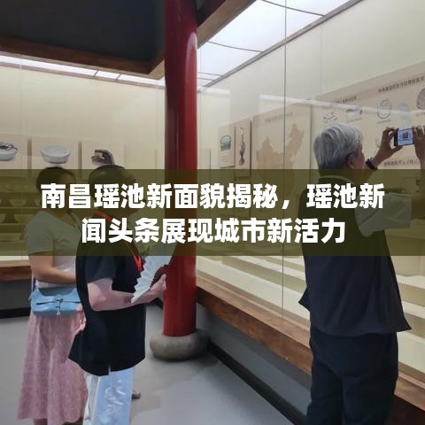 南昌瑶池新面貌揭秘，瑶池新闻头条展现城市新活力