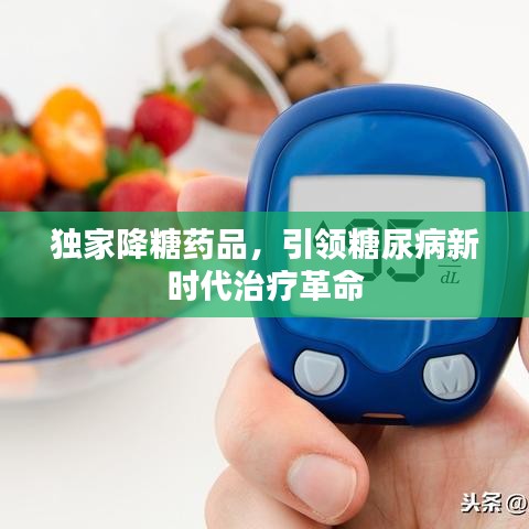 独家降糖药品，引领糖尿病新时代治疗革命