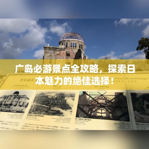 广岛必游景点全攻略，探索日本魅力的绝佳选择！