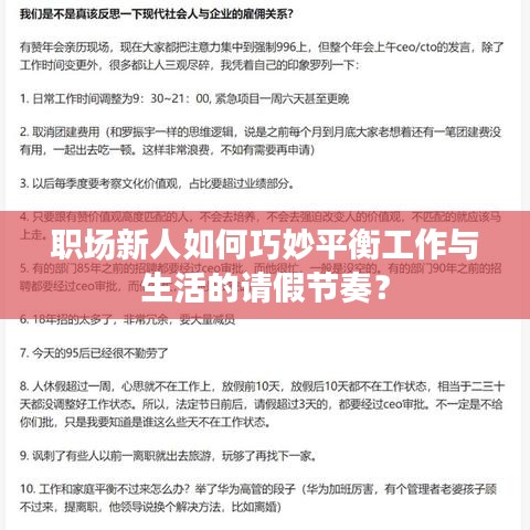 职场新人如何巧妙平衡工作与生活的请假节奏？