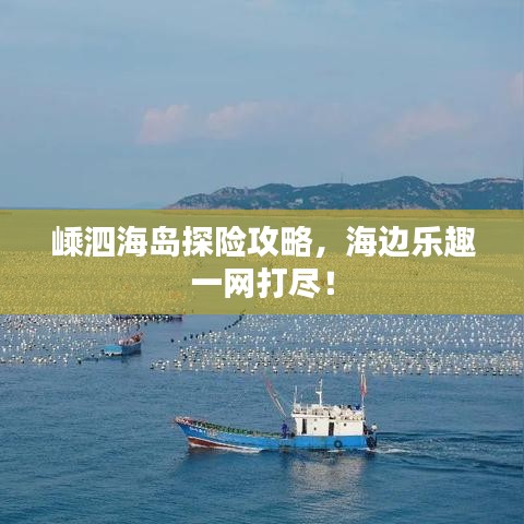 嵊泗海岛探险攻略，海边乐趣一网打尽！
