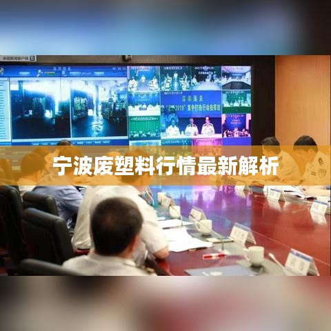 宁波废塑料行情最新解析