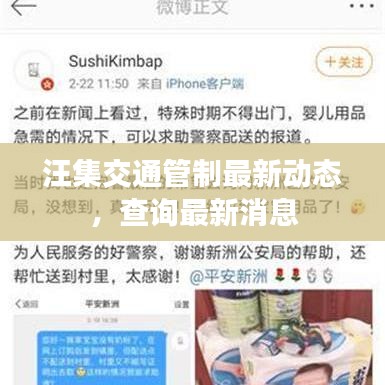 汪集交通管制最新动态，查询最新消息